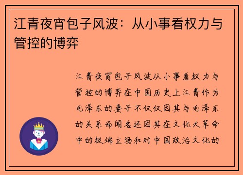 江青夜宵包子风波：从小事看权力与管控的博弈