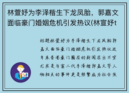 林萱妤为李泽楷生下龙凤胎，郭嘉文面临豪门婚姻危机引发热议(林宣妤tvb)