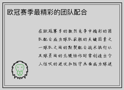 欧冠赛季最精彩的团队配合