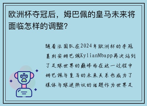 欧洲杯夺冠后，姆巴佩的皇马未来将面临怎样的调整？