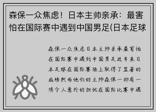 森保一众焦虑！日本主帅亲承：最害怕在国际赛中遇到中国男足(日本足球主帅)