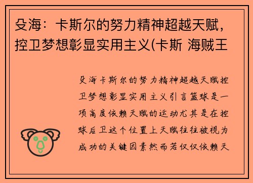 殳海：卡斯尔的努力精神超越天赋，控卫梦想彰显实用主义(卡斯 海贼王)