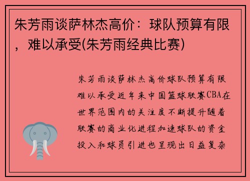 朱芳雨谈萨林杰高价：球队预算有限，难以承受(朱芳雨经典比赛)